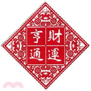 中國傳統剪紙-財運亨通(小)