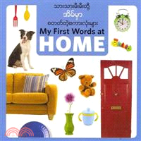 My First Words at Home—Burmese / English Edition
