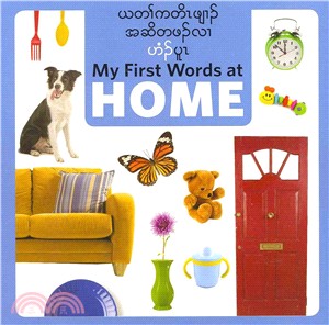 My First Words at Home ─ Burmese Karen / English Edition