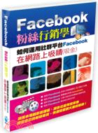 Facebook粉絲行銷學如何運用社群平台Faceboo...