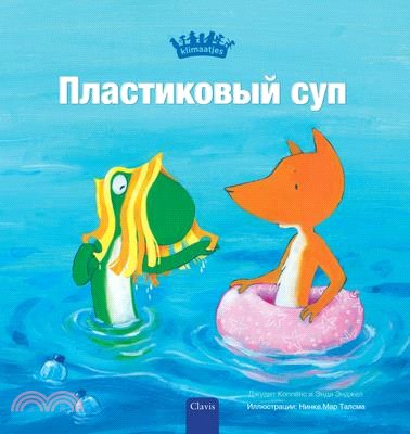 Пластиковый суп (Plastic Soup, Russian Edition)