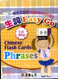 生詞Easy Go