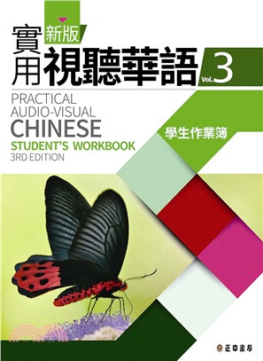 新版實用視聽華語03學生作業簿