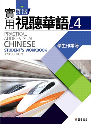 新版實用視聽華語04學生作業簿