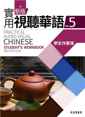 新版實用視聽華語05學生作業簿