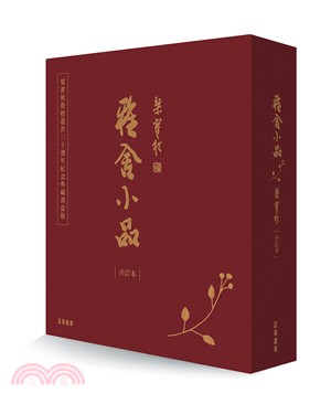 雅舍小品（合訂本）（典藏書盒版）