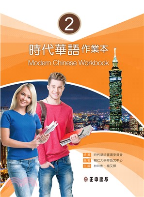 時代華語作業本Modern Chinese Workbook 02