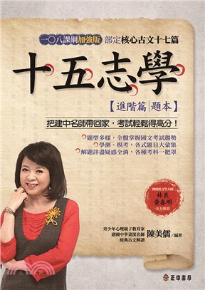 十五志學（進階篇題本）：108課綱加強版部定核心古文17篇 | 拾書所