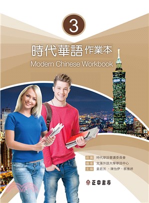 時代華語作業本Modern Chinese Workbook 03