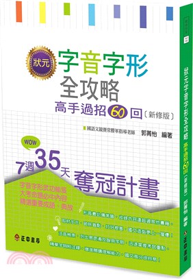 狀元字音字形全攻略：高手過招60回【新修版】 | 拾書所