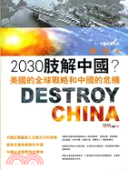 2030肢解中國－美國的全球戰略和中國的危機