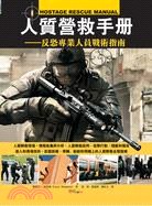 人質營救手冊：反恐專業人員戰術指南