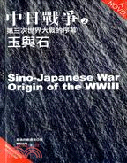 中日戰爭(2)：第三次世界大戰的序幕．玉與石