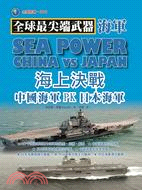 全球最尖端武器.海軍 :海上決戰 : 中國海軍PK日本海...