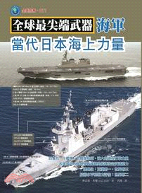 當代日本海上力量 /