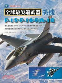 戰機：F-15‧F-16‧F/A-18