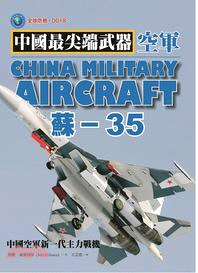 蘇-35 :中國空軍新一代主力戰機 /