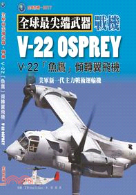 V-22 「魚鷹」傾轉旋翼機：美軍新一代主力戰術運輸機