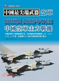 中國最尖端武器.空軍 :中國空軍主力戰機 /