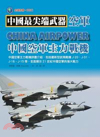 中國空軍主力戰機