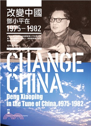 改變中國：鄧小平在1975－1982 | 拾書所