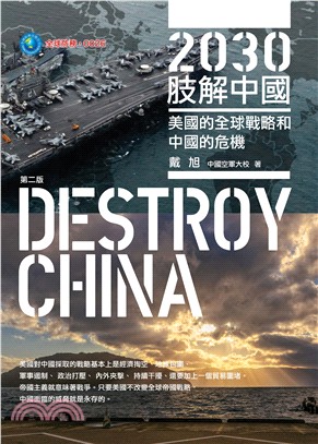 2030肢解中國 :美國的全球戰略和中國的危機 = De...
