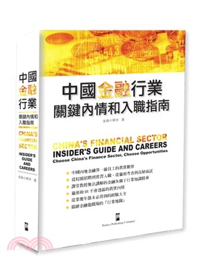中國金融行業：關鍵內情和入職指南