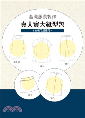 基礎服裝製作真人實大紙型包（女裝丙級檢定適用）