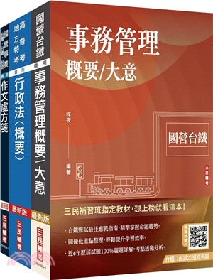 2026國營臺鐵甄試[第10階-助理事務員][事務管理]套書(贈台鐵口面試20道經典題+廖震老師行政法解題心法)