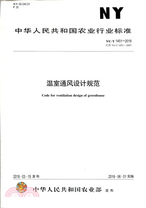 NY/T 1451-2018溫室通風設計規範（簡體書）