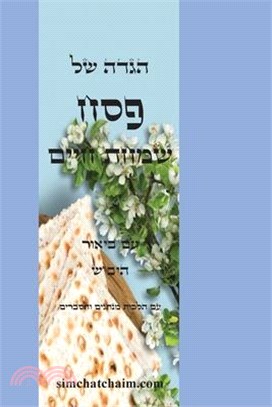 הגדה של פסח - שמחת חיים