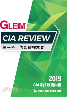 CIA Review 第一科內部稽核本質（2019版） | 拾書所