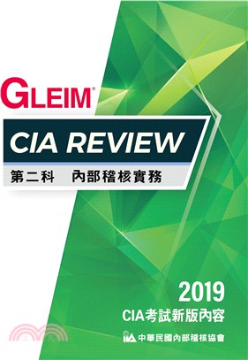 CIA Review第二科內部稽核實務（2019版）