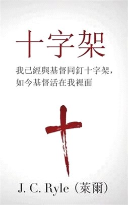 十字架 (The Cross) (Traditional): 我已經與基督同釘十字架，&#