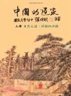 中國的道家上冊─自然之道：源頭的源頭（簡體中文）