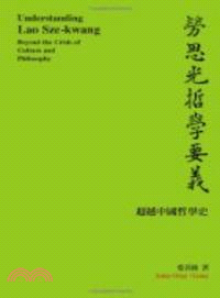 勞思光哲學要義：超越中國哲學史