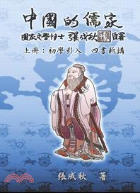 中國的儒家上冊：初學引入 四書新講（簡體中文版）