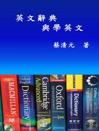 英文辭典與學英文 =English dictionaries and learning English /