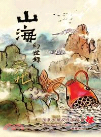 山海幻世錄 | 拾書所