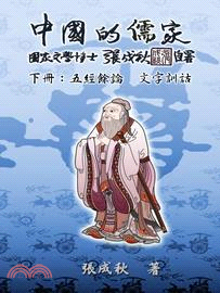中國的儒家下冊：五經餘論、文字訓詁（繁體中文版）