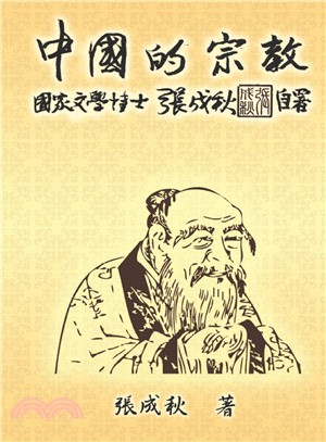 中國的宗教（繁體中文版）