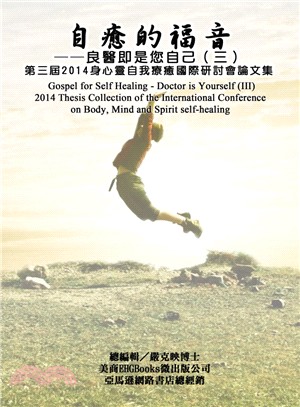 自癒的福音：良醫即是您自己（三）：2014身心靈自我療癒國際研討會論文集
