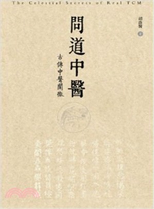 問道中醫：古傳中醫闡微 | 拾書所