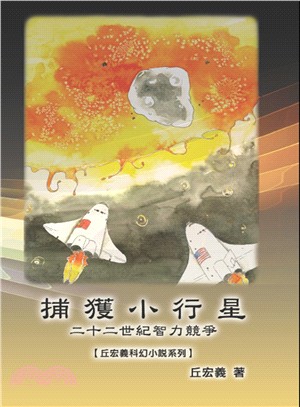 捕獲小行星：二十二世紀智力競爭【丘宏義科幻小說系列】