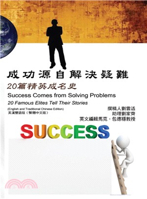 成功源自解決疑難 :20篇菁英成名史 = Success comes from solving problems : 20 famous elites tell their stories /