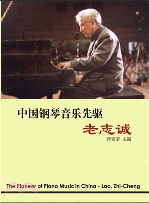 中國鋼琴音樂先驅：老志誠（簡體中文版）