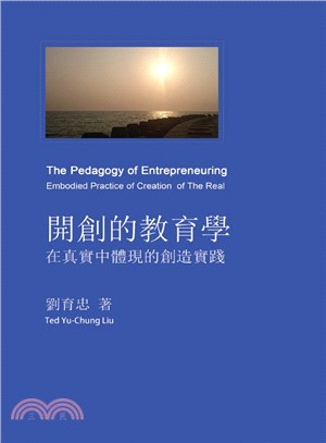 開創的教育學：在真實中體現的創造實踐 | 拾書所