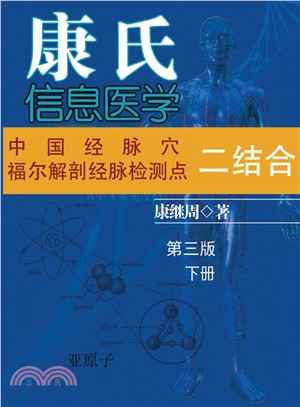 康氏信息醫學：中醫學西醫學三融合下冊（簡體中文版）