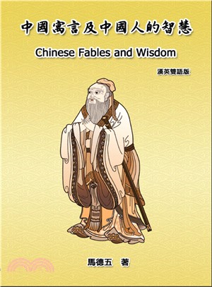 中國寓言及中國人的智慧 =Chinese fables ...