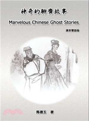 神奇的聊齋故事 =Marvelous Chinese ghost stories /